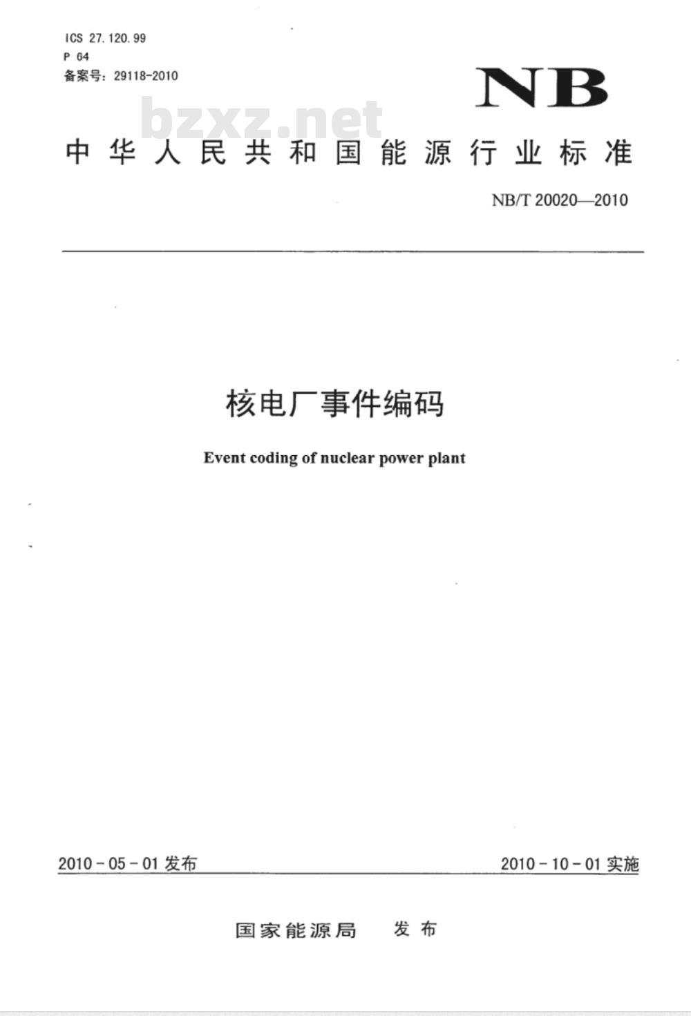 NB/T 20020-2010 核电厂事件编码