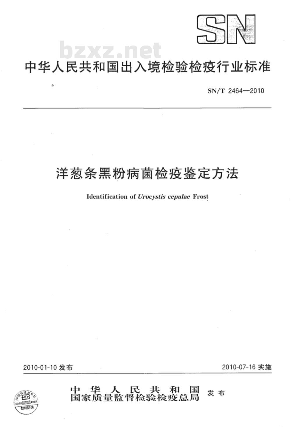 SN/T 2464-2010 洋葱条黑粉病菌检疫鉴定方法