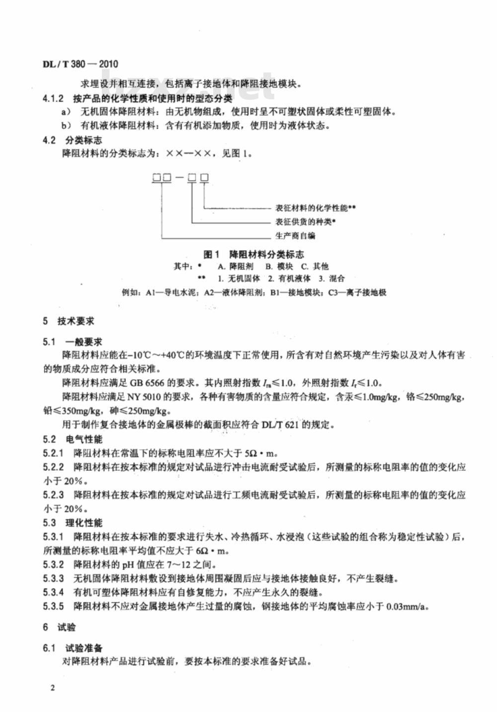 DL/T 380-2010 接地降阻材料技术条件