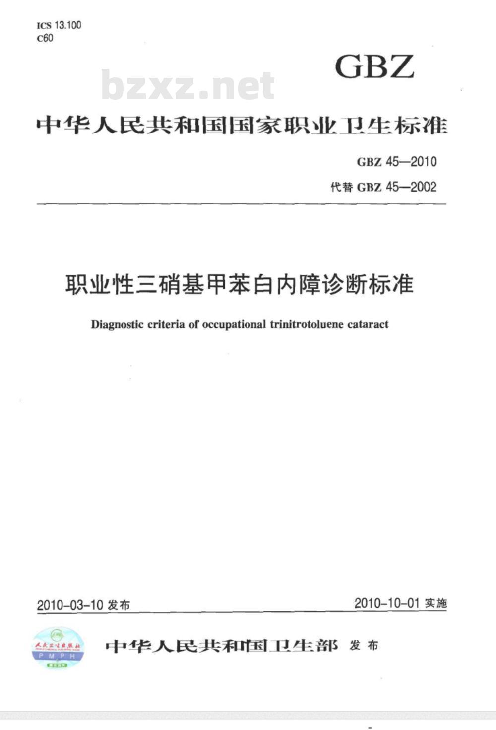 GBZ 45-2010 职业性三硝基甲苯白内障诊断标准