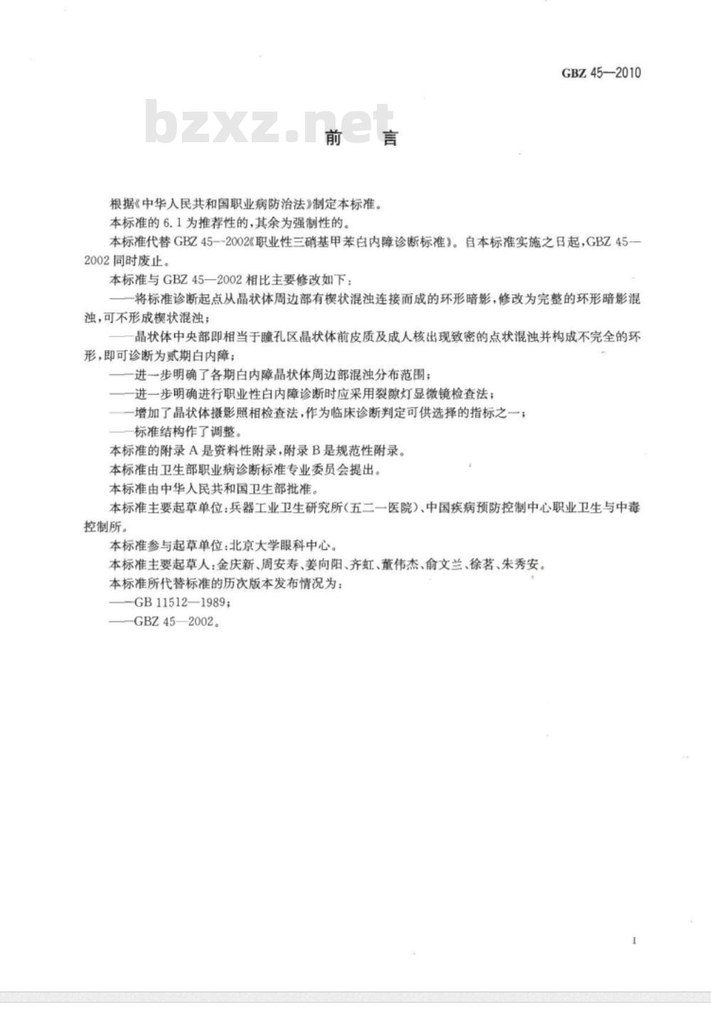 GBZ 45-2010 职业性三硝基甲苯白内障诊断标准