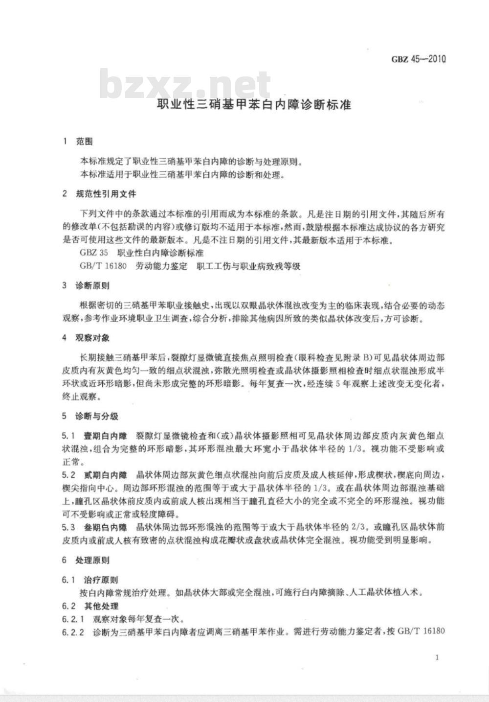 GBZ 45-2010 职业性三硝基甲苯白内障诊断标准