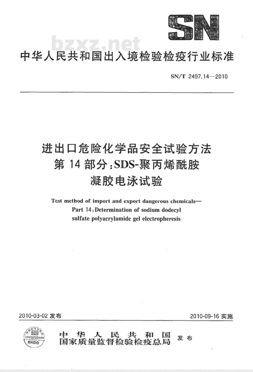 SN/T 2497.14-2010 进出口危险化学品安全试验方法 第14部分：SDS-聚丙烯酰胺凝胶电泳试验