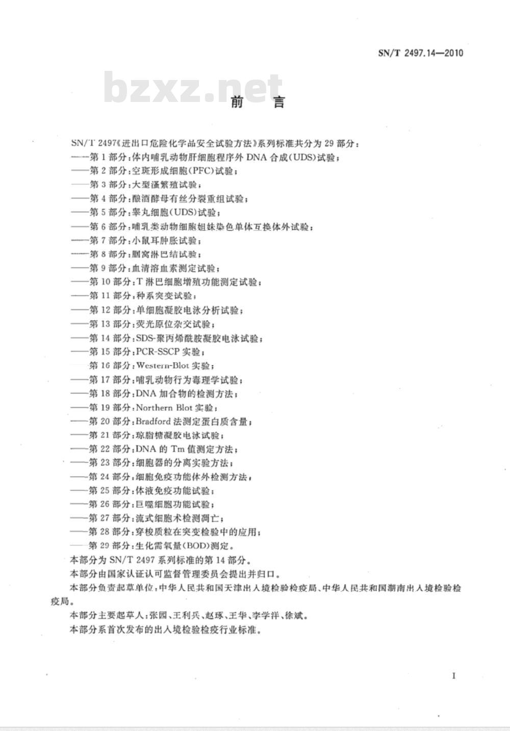 SN/T 2497.14-2010 进出口危险化学品安全试验方法 第14部分：SDS-聚丙烯酰胺凝胶电泳试验