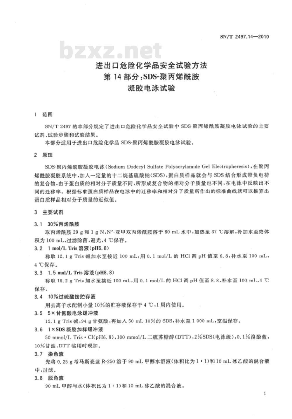 SN/T 2497.14-2010 进出口危险化学品安全试验方法 第14部分：SDS-聚丙烯酰胺凝胶电泳试验