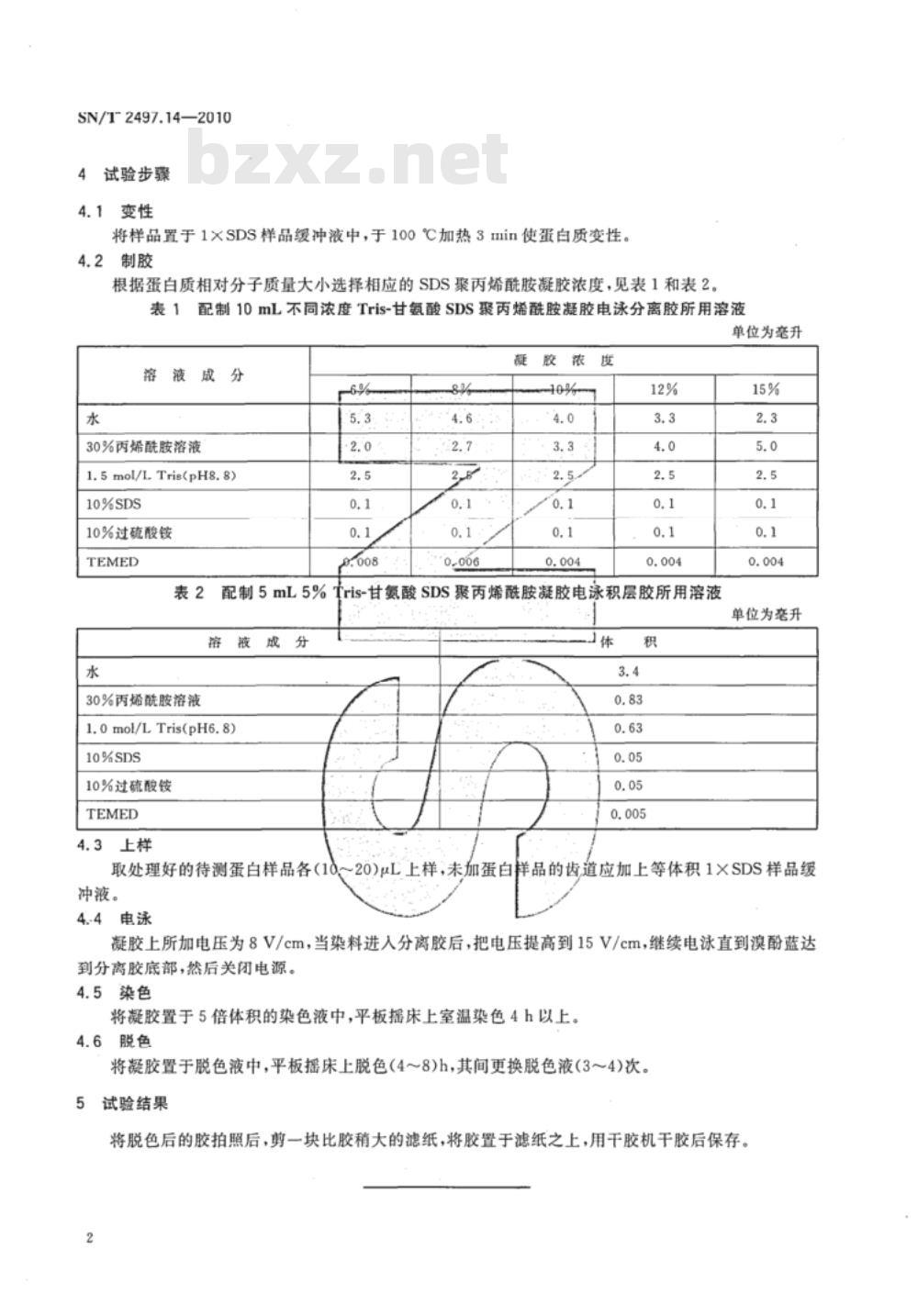SN/T 2497.14-2010 进出口危险化学品安全试验方法 第14部分：SDS-聚丙烯酰胺凝胶电泳试验