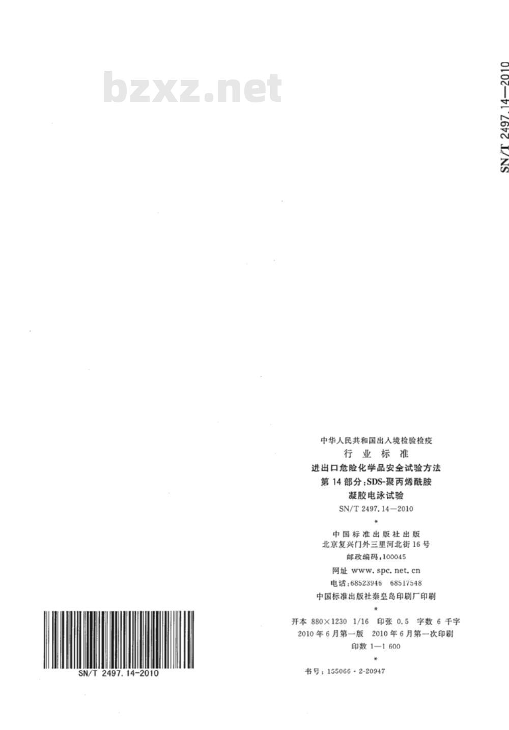SN/T 2497.14-2010 进出口危险化学品安全试验方法 第14部分：SDS-聚丙烯酰胺凝胶电泳试验