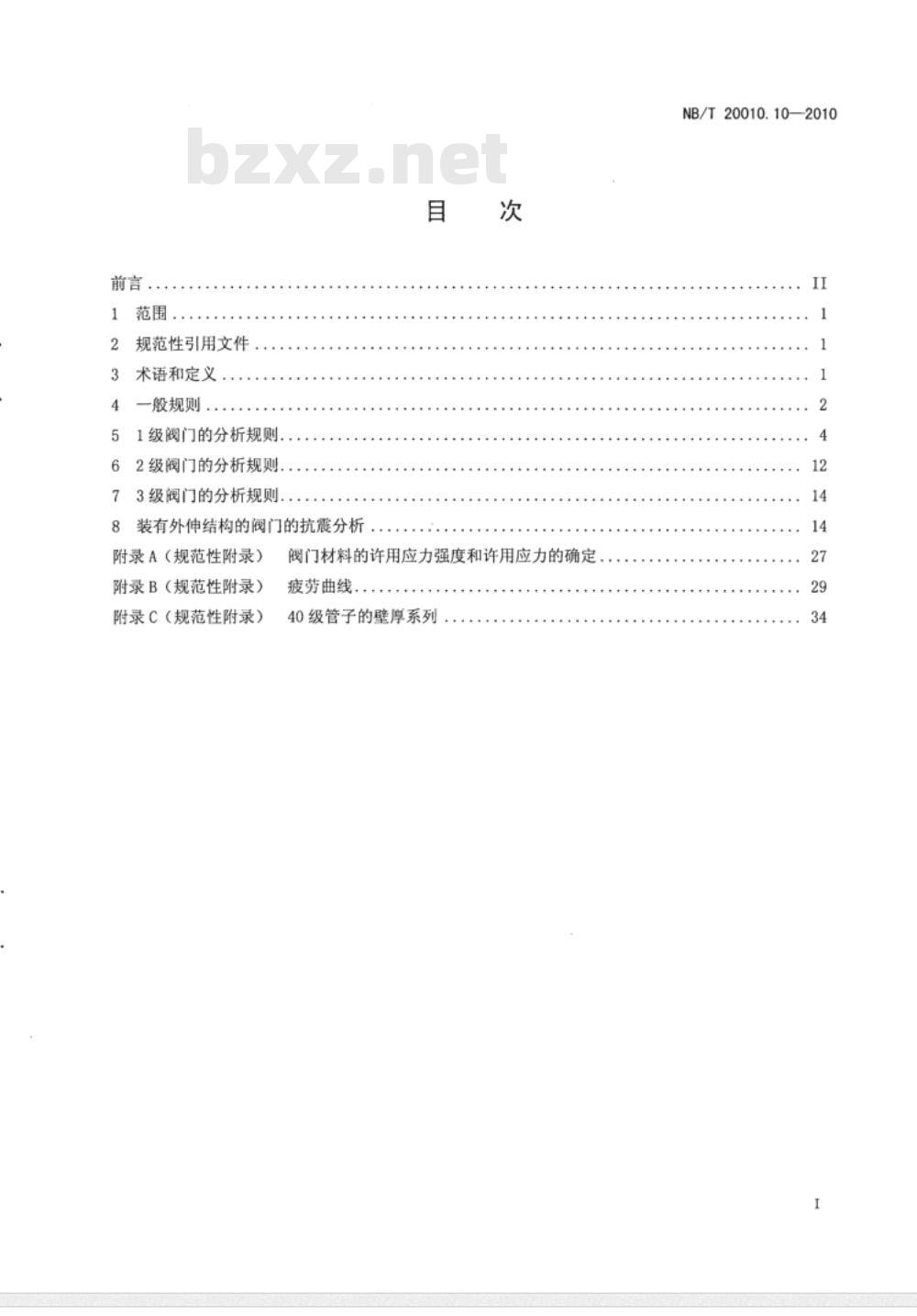 NB/T 20010.10-2010 压水堆核电厂阀门 第10部分：应力分析和抗震分析
