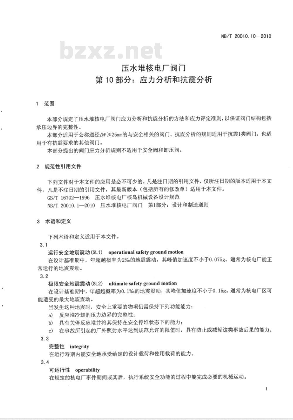 NB/T 20010.10-2010 压水堆核电厂阀门 第10部分：应力分析和抗震分析