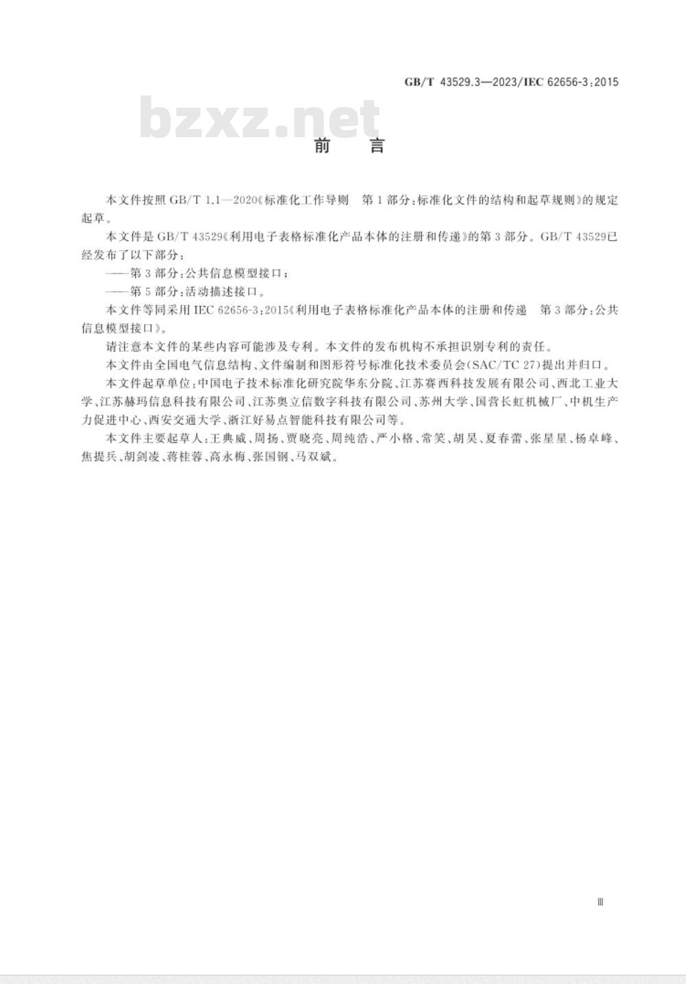 GB/T 43529.3-2023利用电子表格标准化产品本体的注册和传递 第3部分：公共信息模型接口 