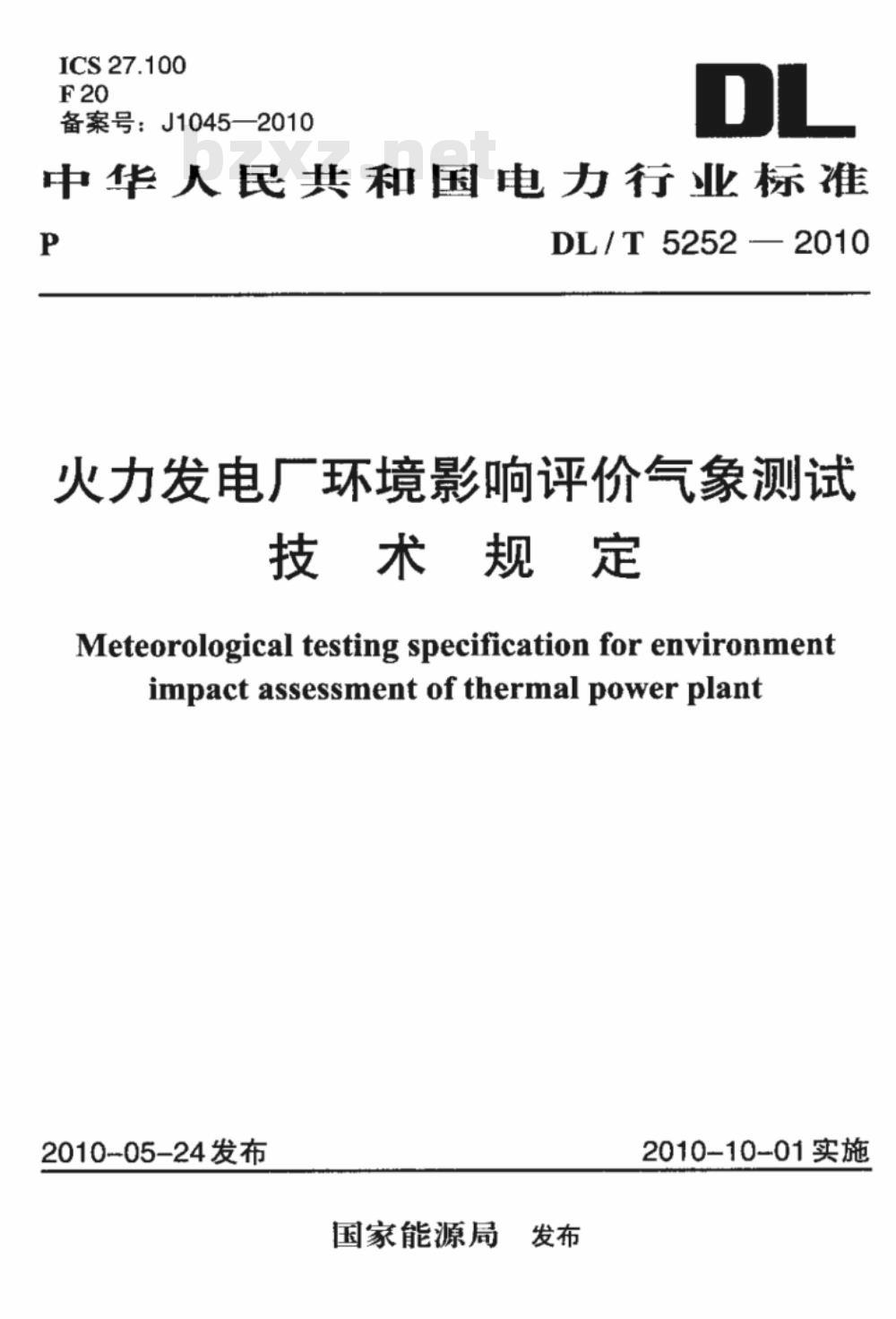DL/T 5252-2010 火力发电厂环境影响评价气象测试技术规定