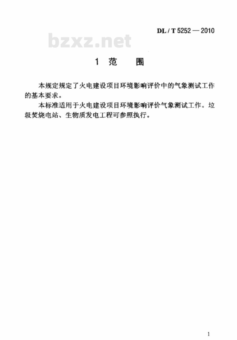 DL/T 5252-2010 火力发电厂环境影响评价气象测试技术规定