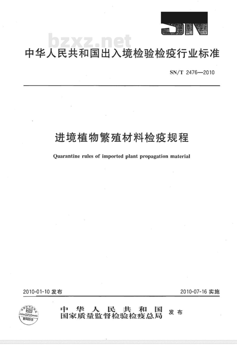 SN/T 2476-2010 进境植物繁殖材料检疫规程