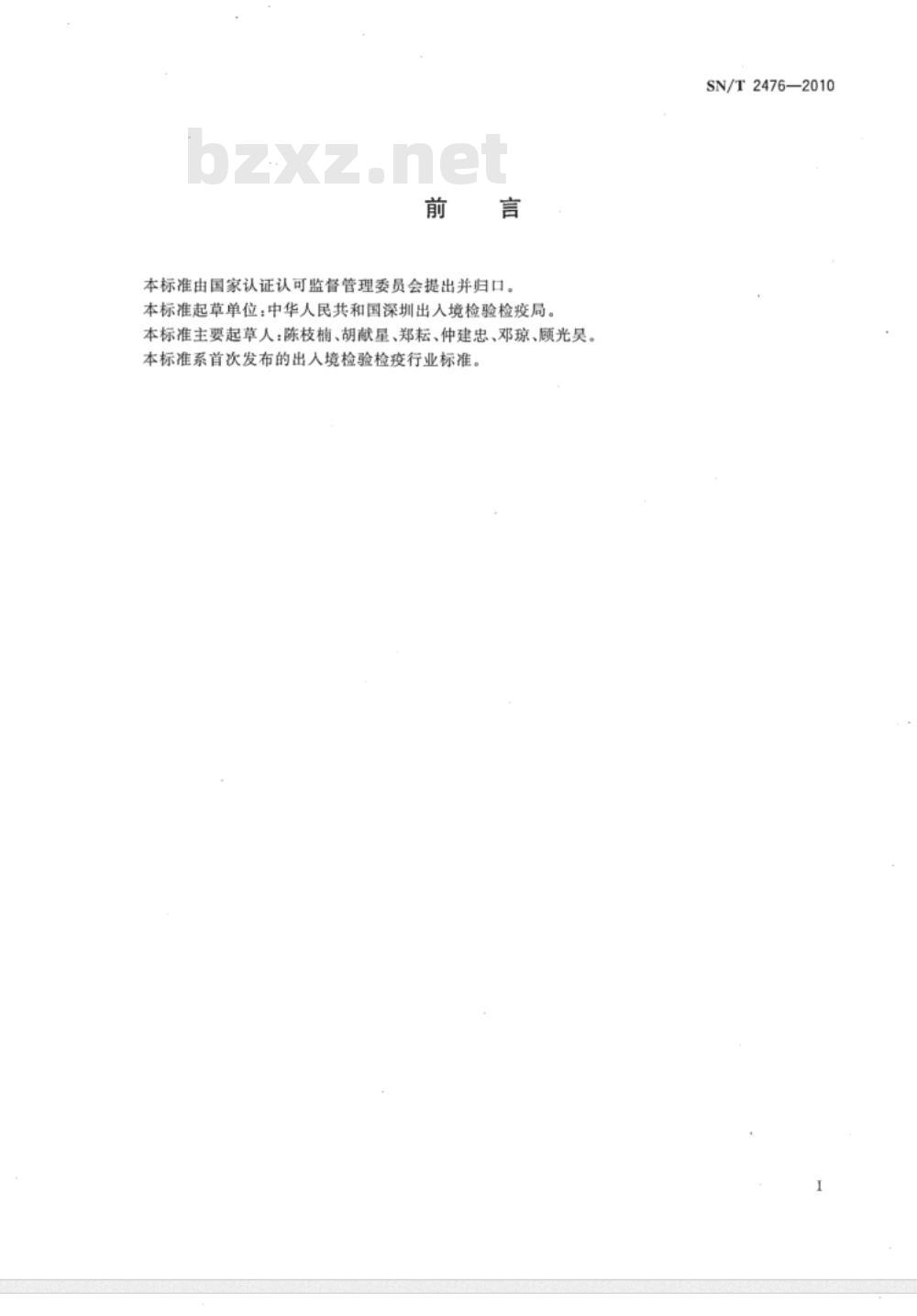 SN/T 2476-2010 进境植物繁殖材料检疫规程