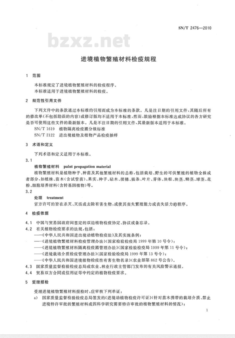 SN/T 2476-2010 进境植物繁殖材料检疫规程