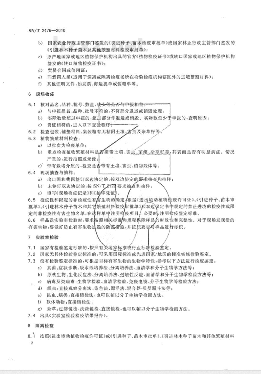 SN/T 2476-2010 进境植物繁殖材料检疫规程