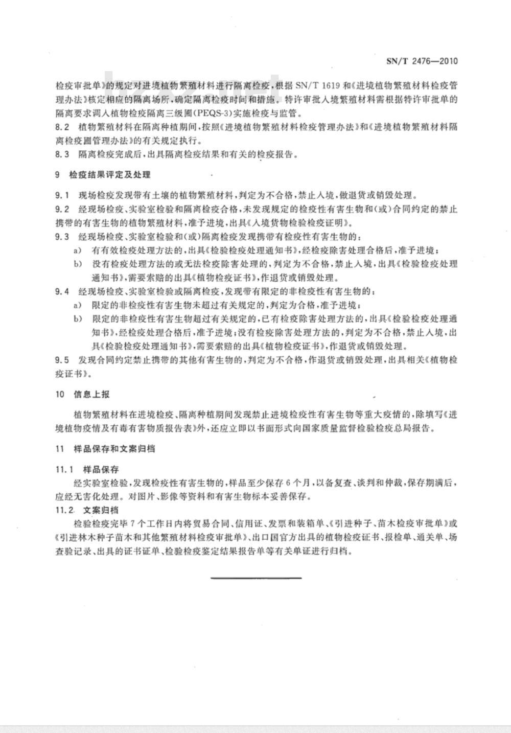 SN/T 2476-2010 进境植物繁殖材料检疫规程