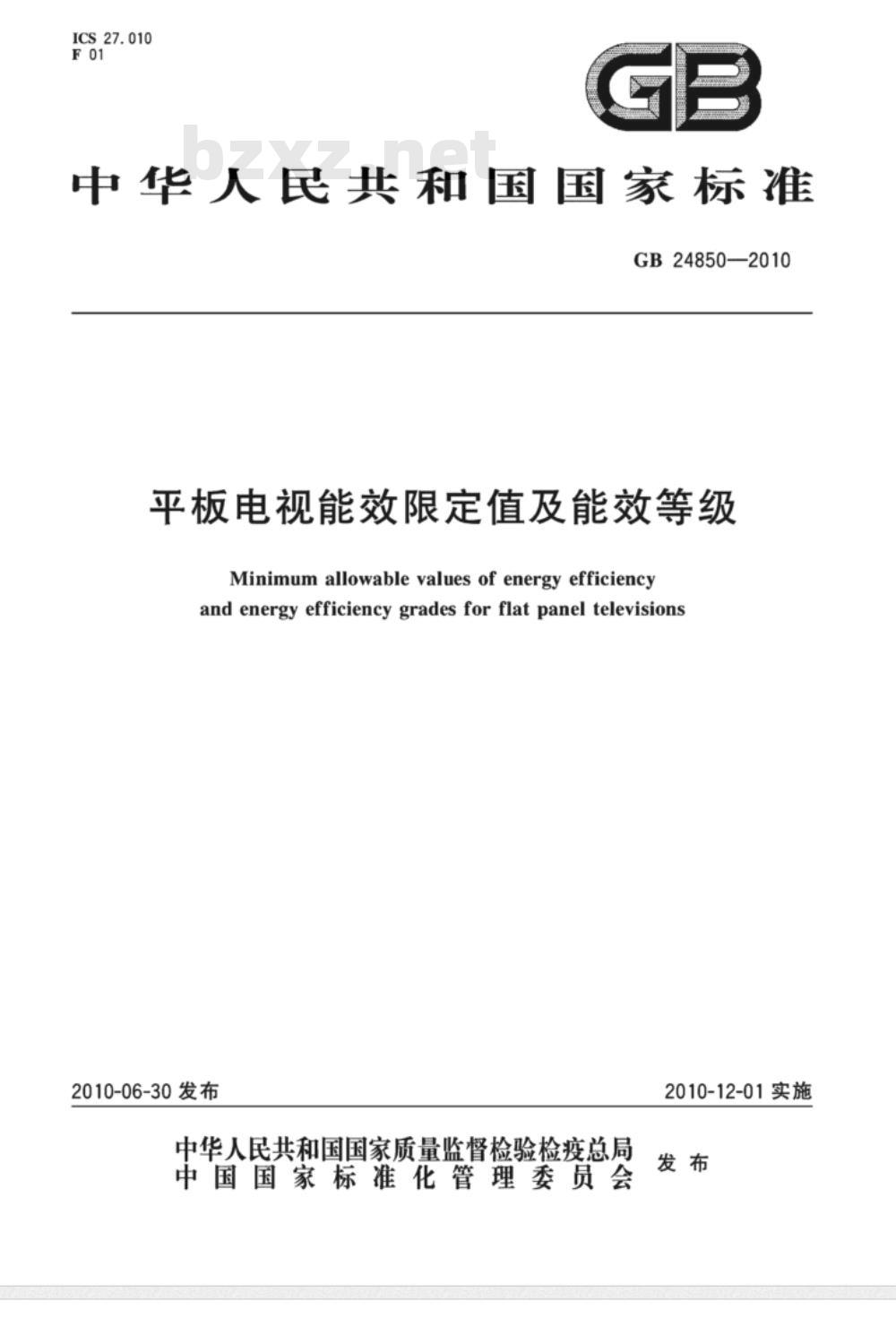 GB 24850-2010 平板电视能效限定值及能效等级
