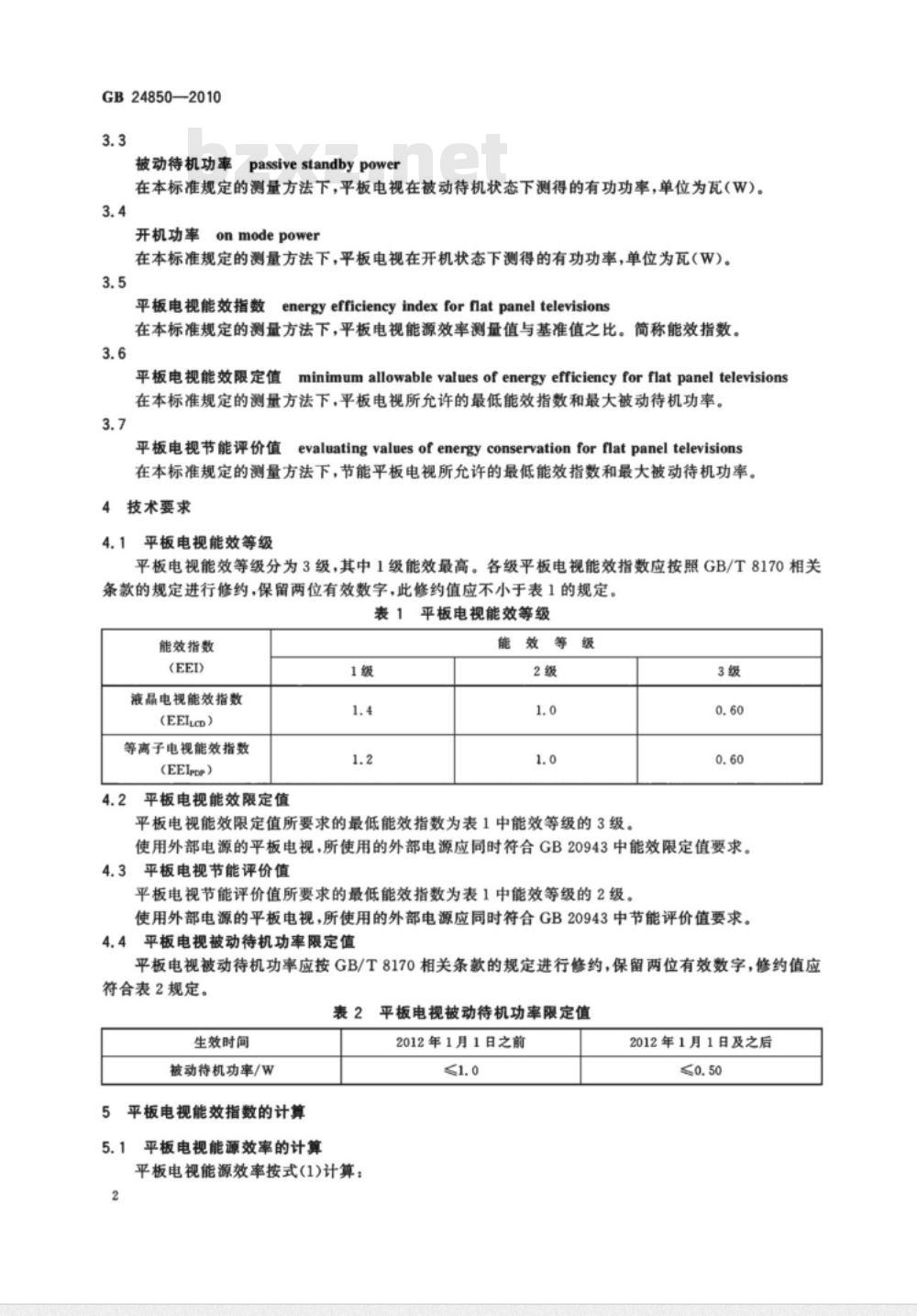 GB 24850-2010 平板电视能效限定值及能效等级