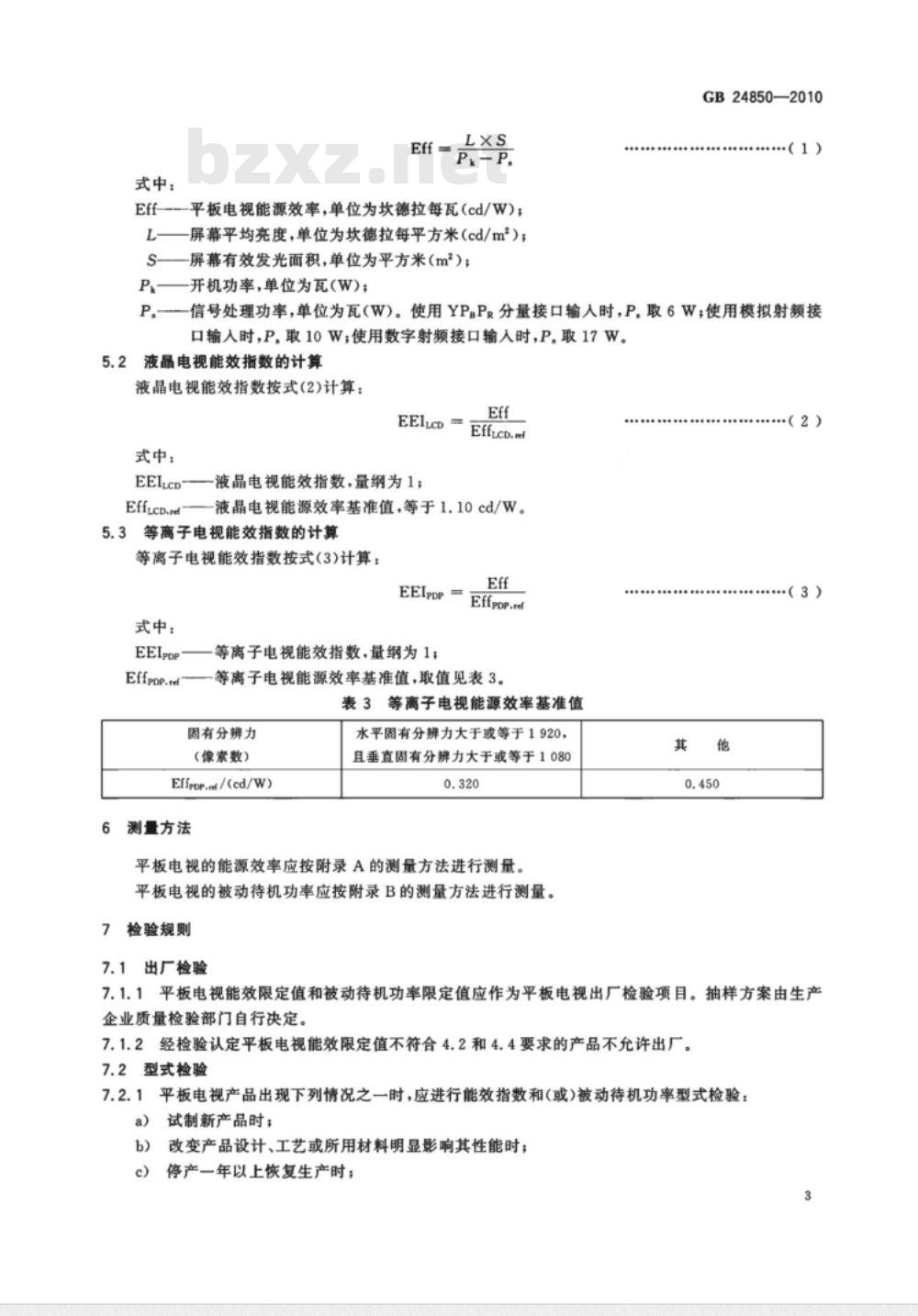 GB 24850-2010 平板电视能效限定值及能效等级