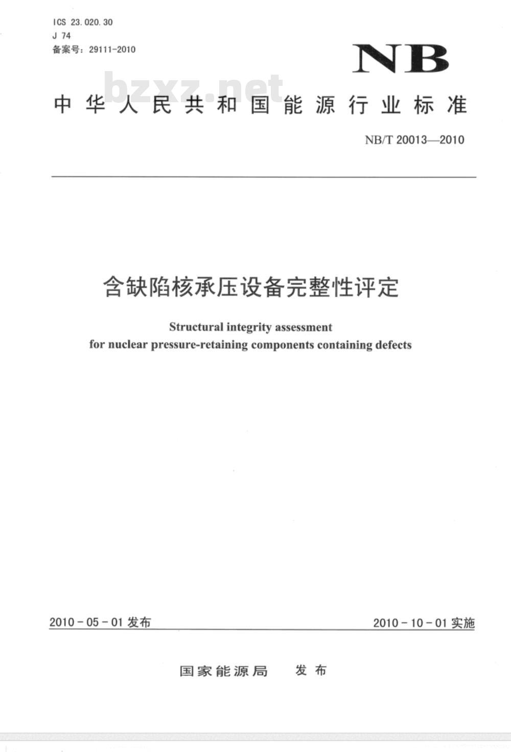 NB/T 20013-2010 含缺陷核承压设备完整性评定