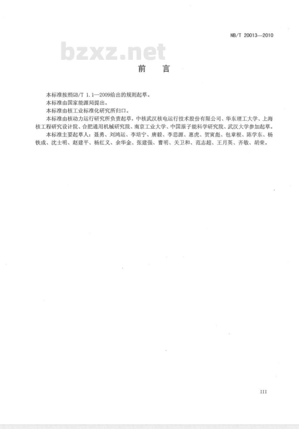 NB/T 20013-2010 含缺陷核承压设备完整性评定