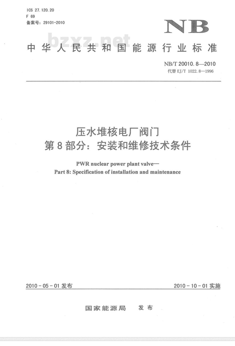 NB/T 20010.8-2010 压水堆核电厂阀门 第8部分：安装和维修技术条件