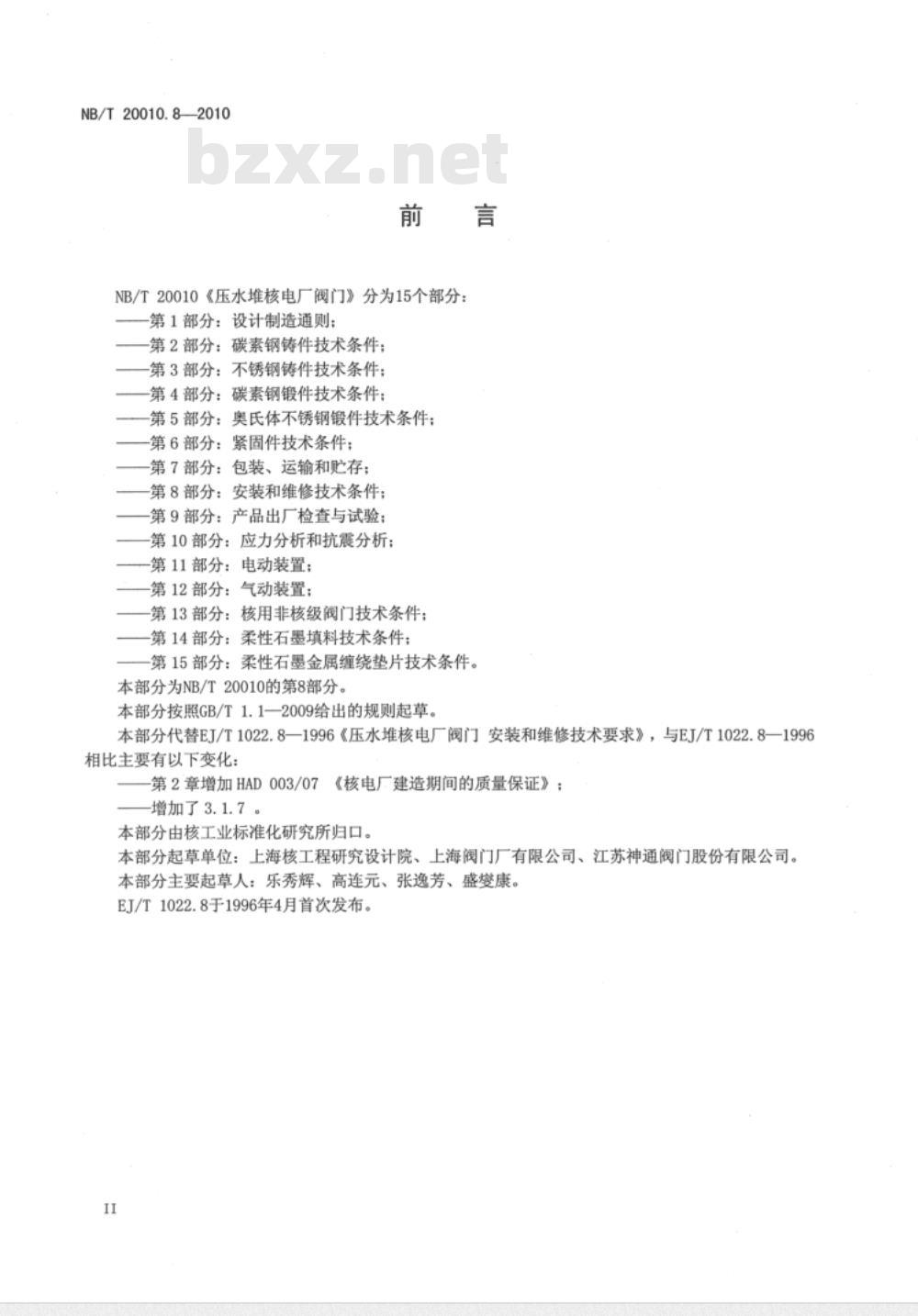 NB/T 20010.8-2010 压水堆核电厂阀门 第8部分：安装和维修技术条件