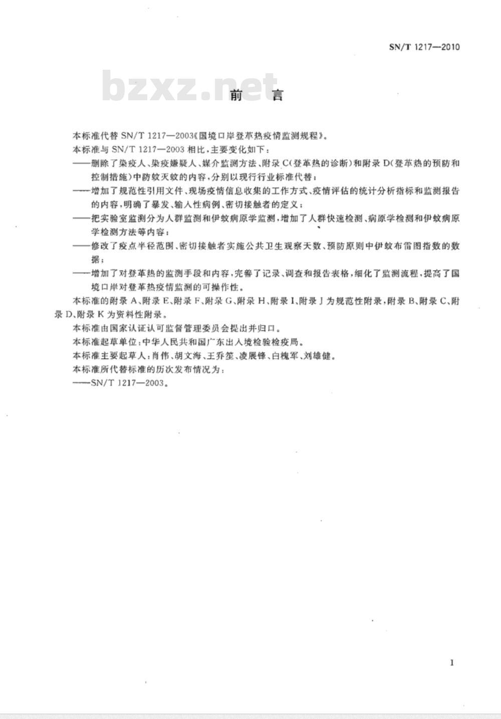 SN/T 1217-2010 国境口岸登革热疫情监测规程