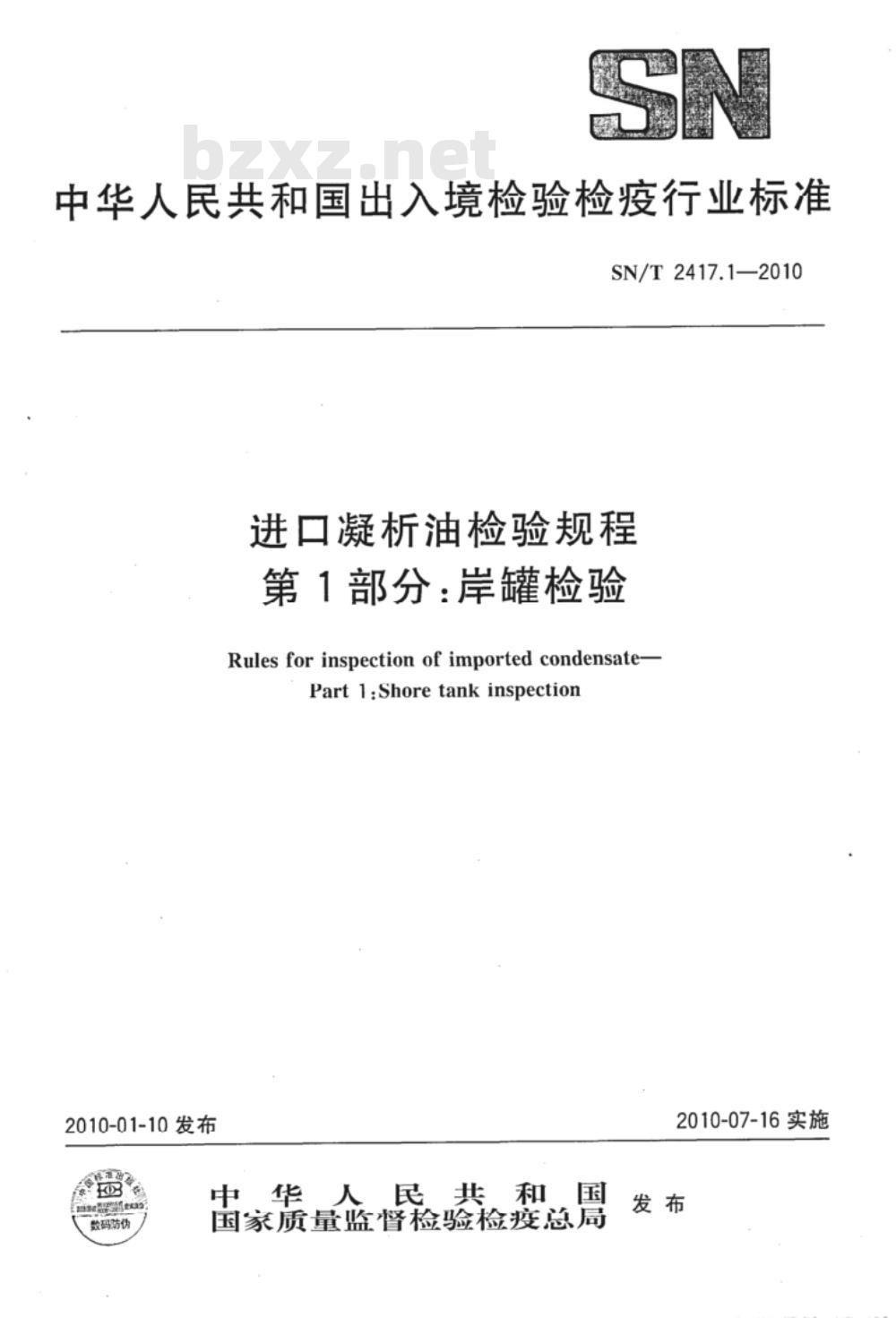 SN/T 2417.1-2010 进口凝析油检验规程 第1部分：岸罐检验