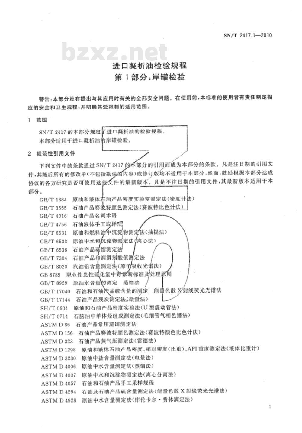 SN/T 2417.1-2010 进口凝析油检验规程 第1部分：岸罐检验