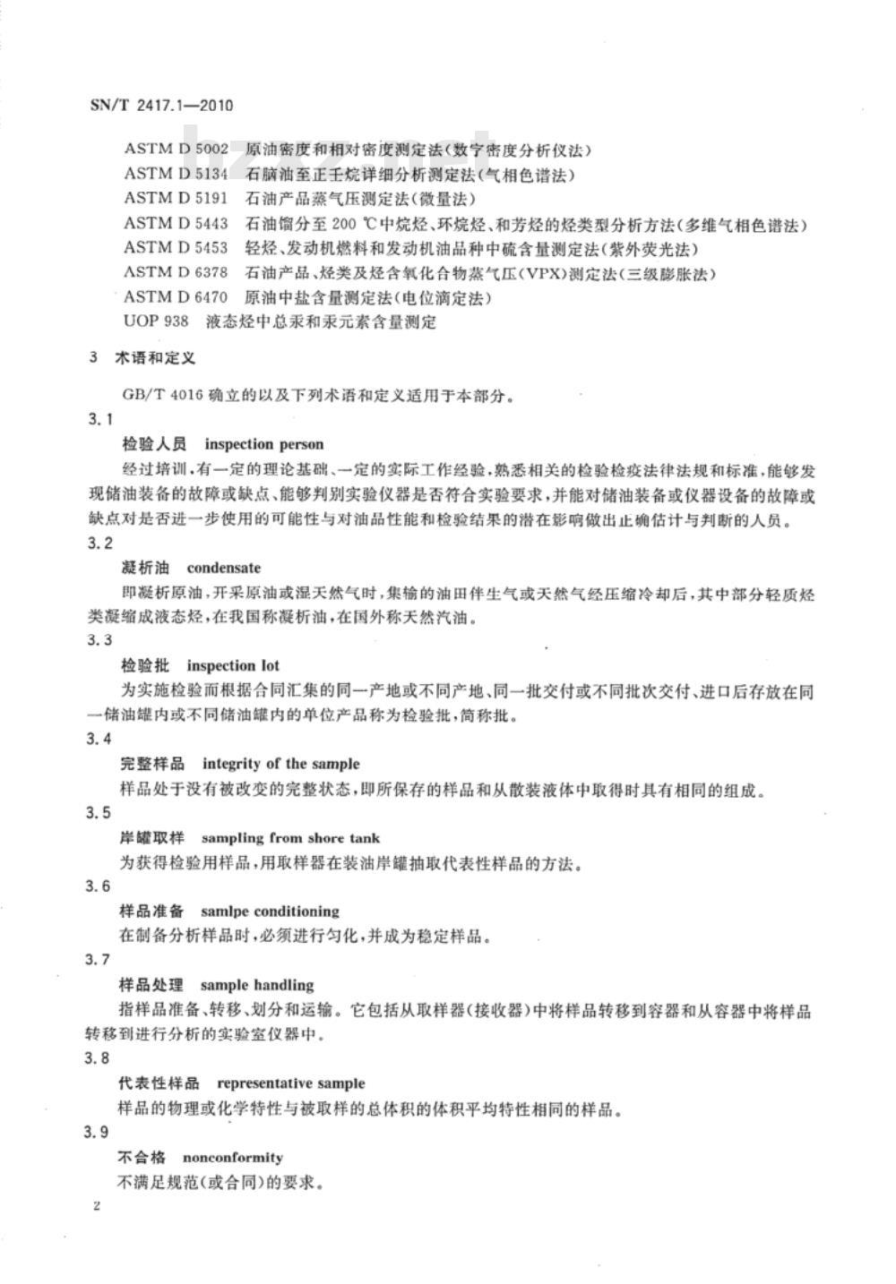 SN/T 2417.1-2010 进口凝析油检验规程 第1部分：岸罐检验