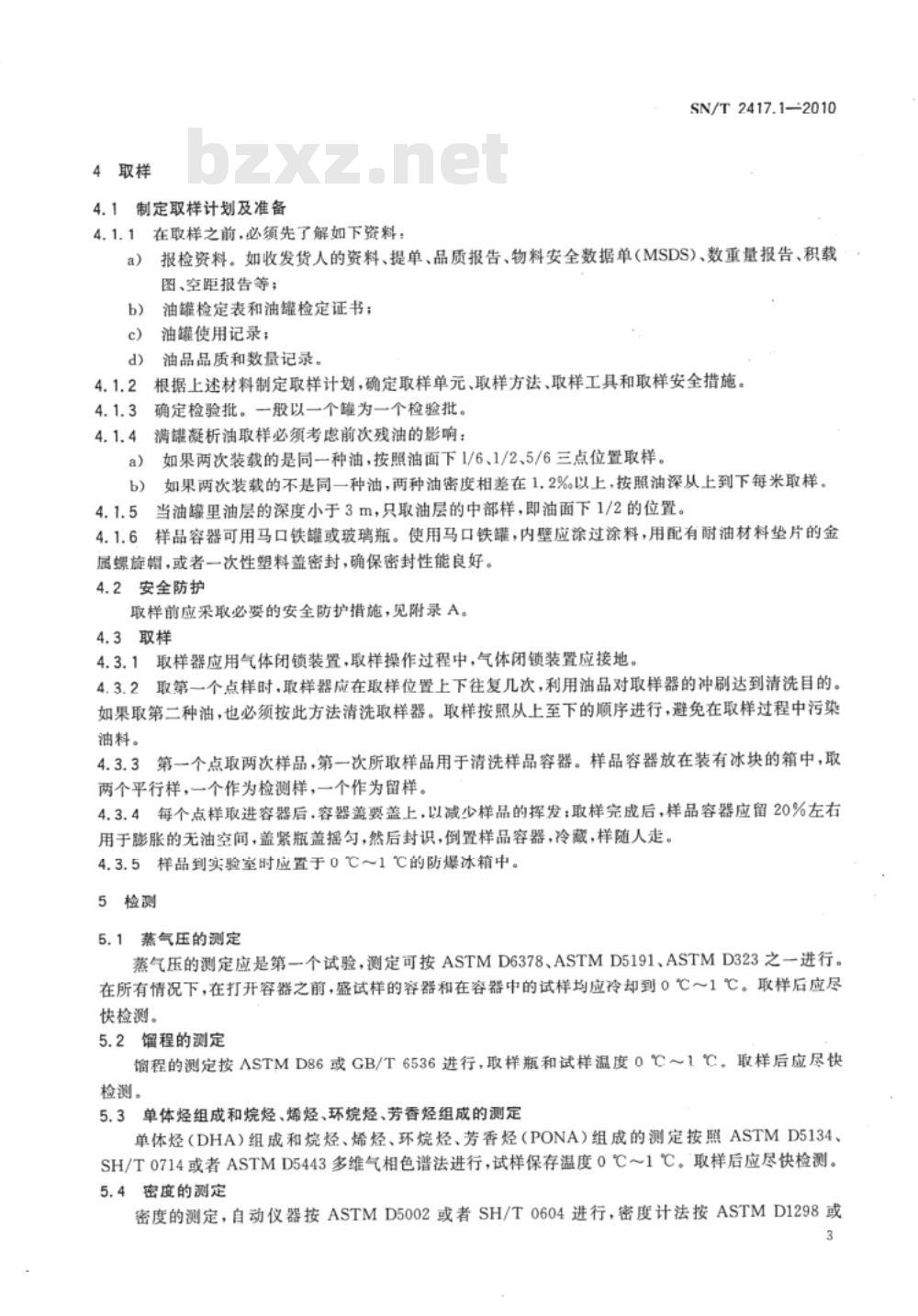 SN/T 2417.1-2010 进口凝析油检验规程 第1部分：岸罐检验