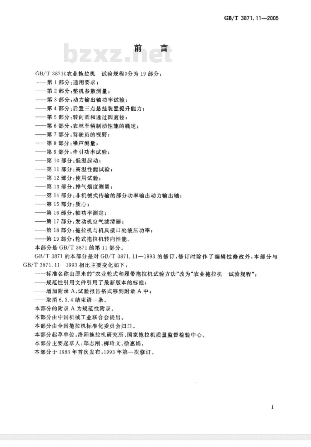 GB/T 3871.11-2006 农业拖拉机试验规程 第11部分高温性能试验