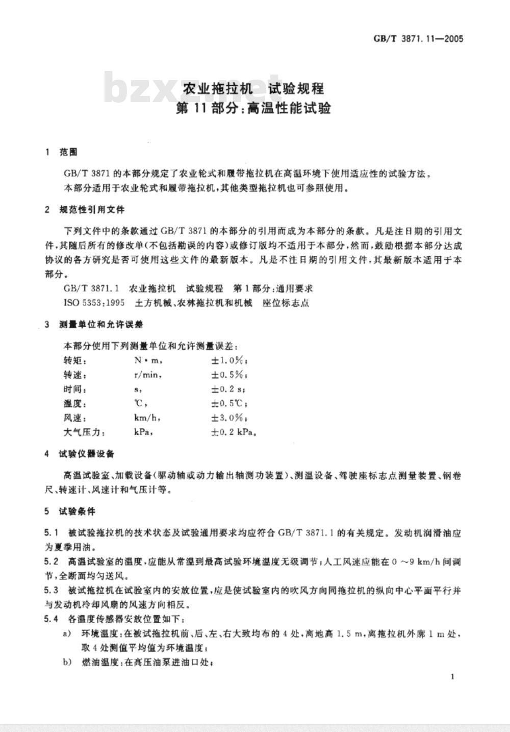 GB/T 3871.11-2006 农业拖拉机试验规程 第11部分高温性能试验
