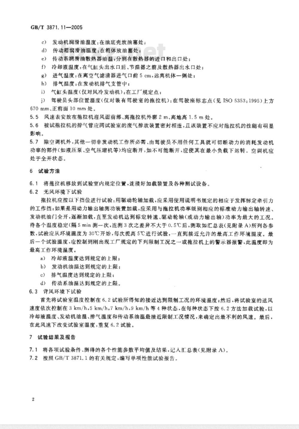 GB/T 3871.11-2006 农业拖拉机试验规程 第11部分高温性能试验