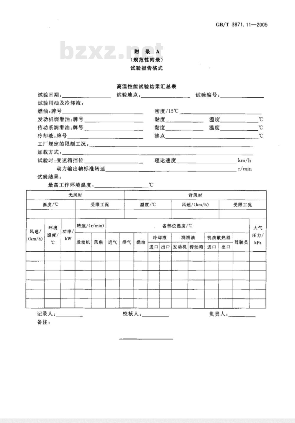 GB/T 3871.11-2006 农业拖拉机试验规程 第11部分高温性能试验