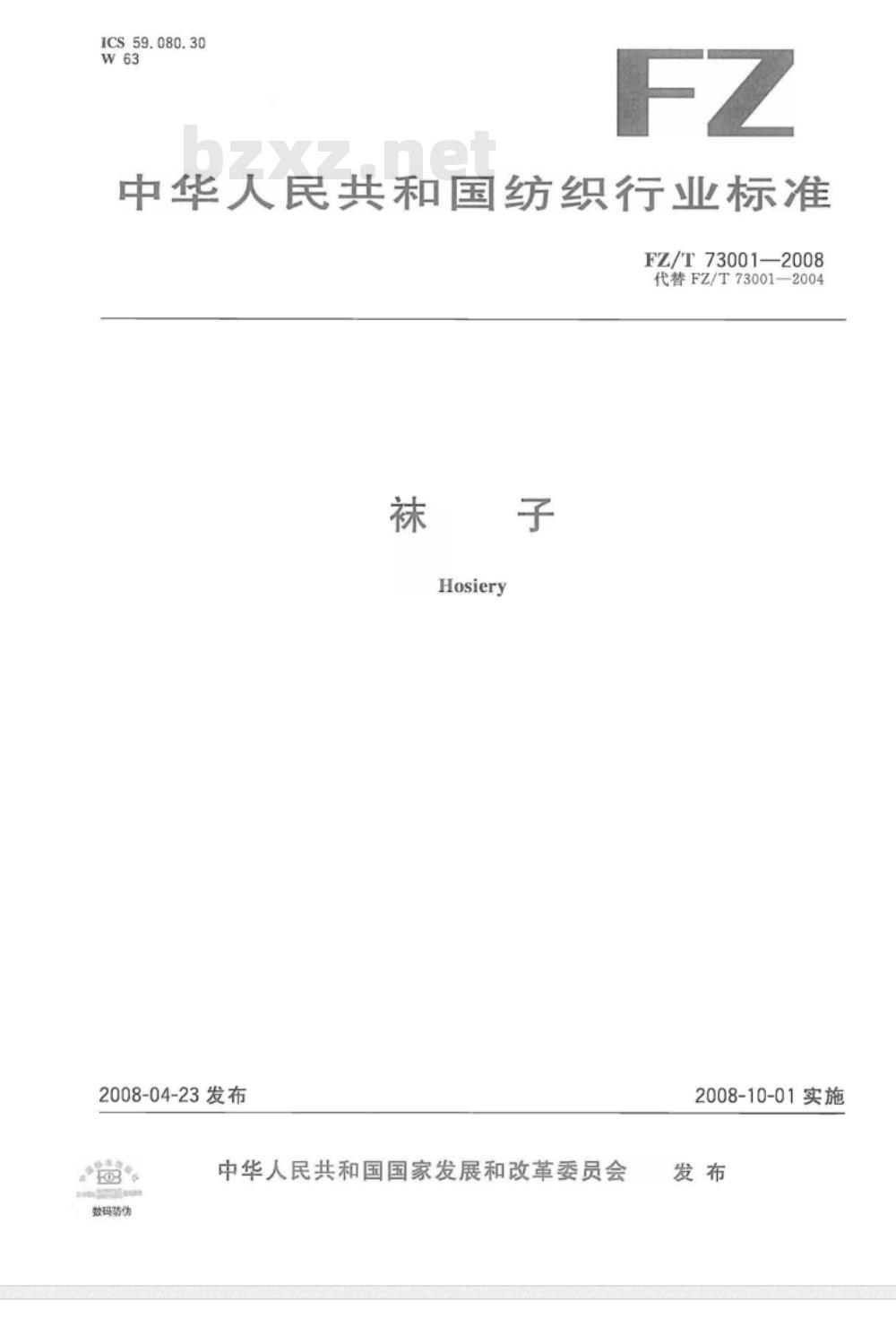 FZ/T 73001-2008/XG1-2010 《袜子》行业标准第1号修改单