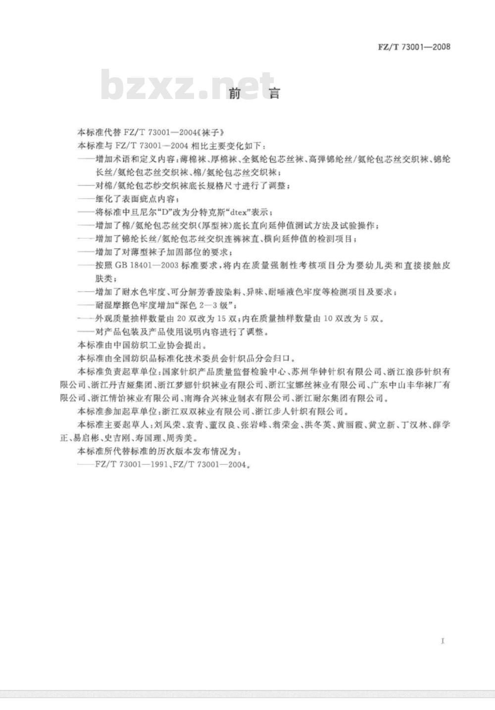 FZ/T 73001-2008/XG1-2010 《袜子》行业标准第1号修改单