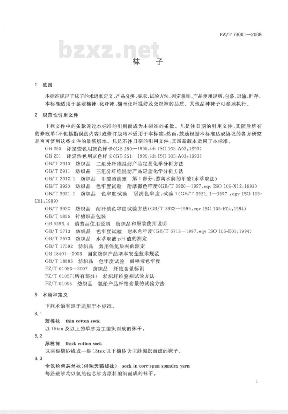 FZ/T 73001-2008/XG1-2010 《袜子》行业标准第1号修改单