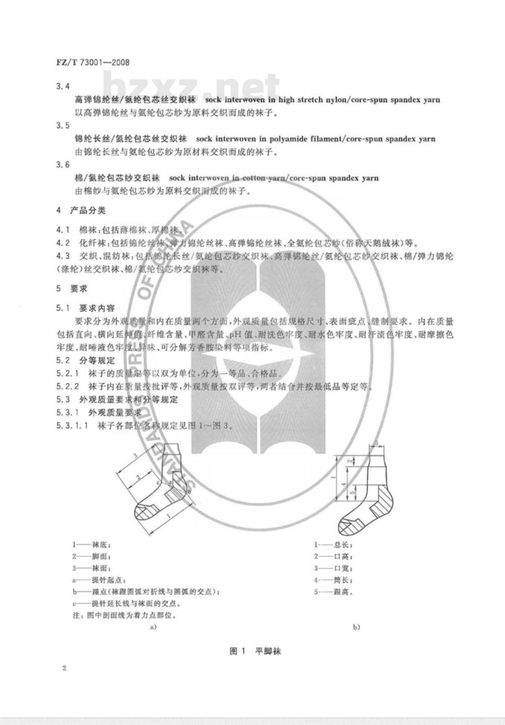 FZ/T 73001-2008/XG1-2010 《袜子》行业标准第1号修改单