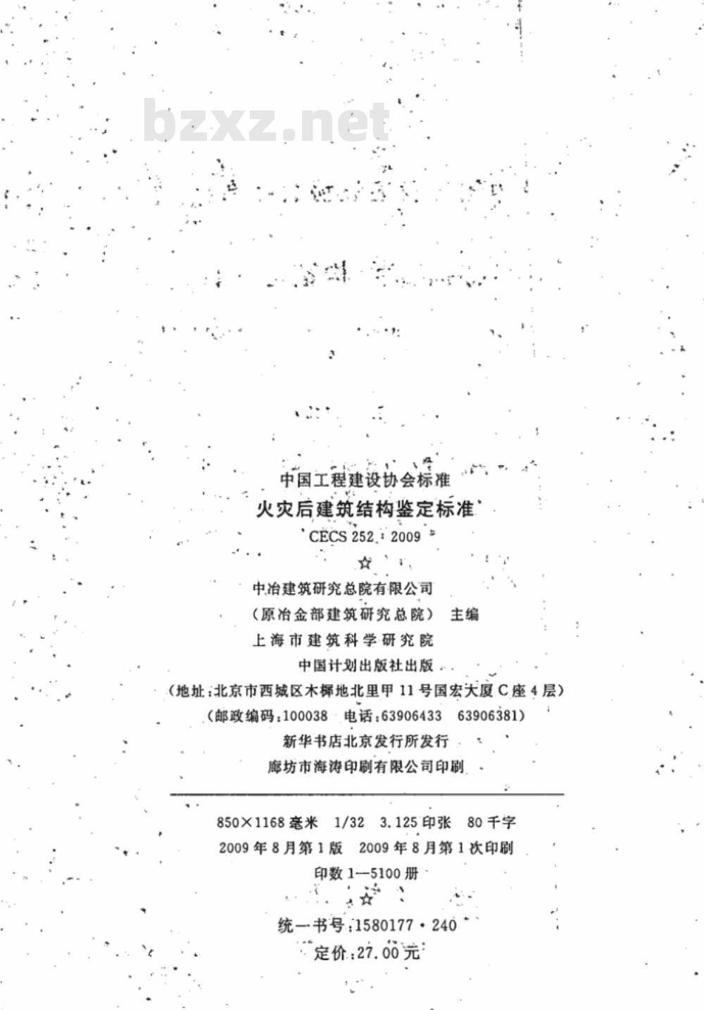 CECS 252-2009 火灾后建筑结构鉴定标准