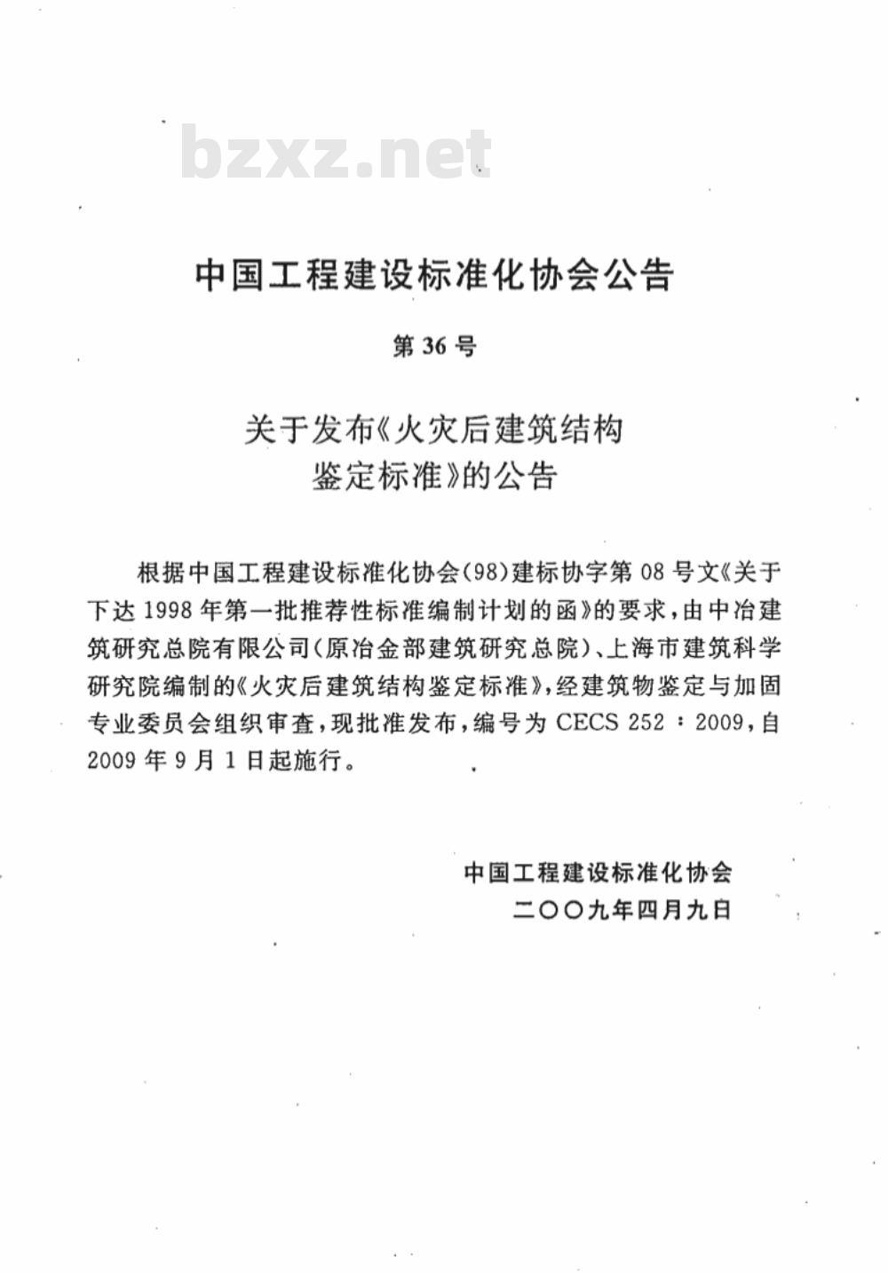 CECS 252-2009 火灾后建筑结构鉴定标准