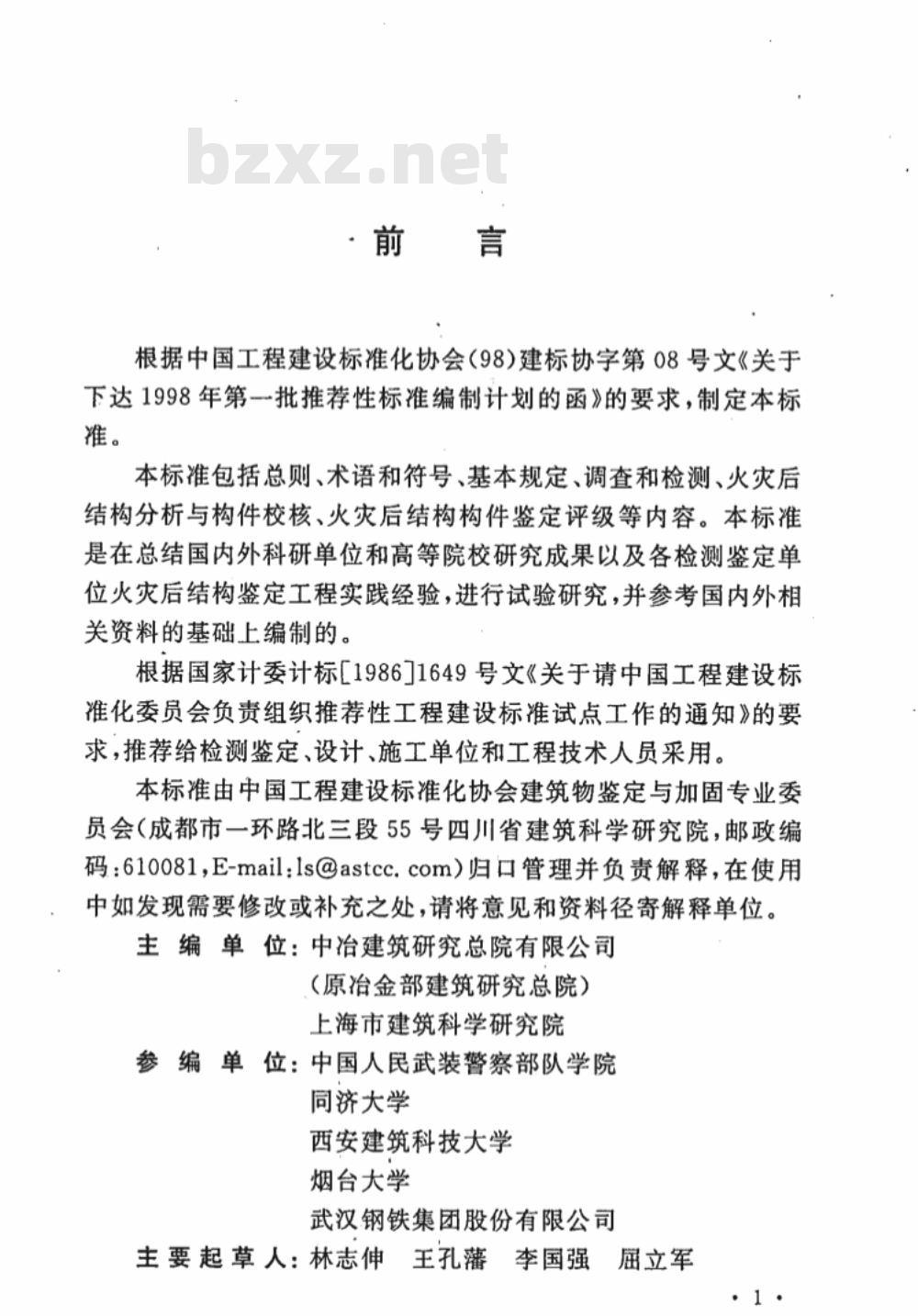 CECS 252-2009 火灾后建筑结构鉴定标准