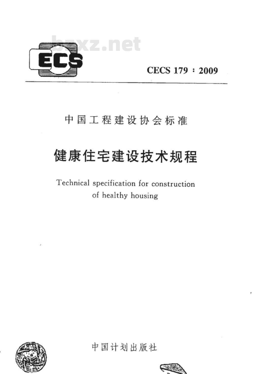 CECS 179-2009 健康住宅建设技术规程