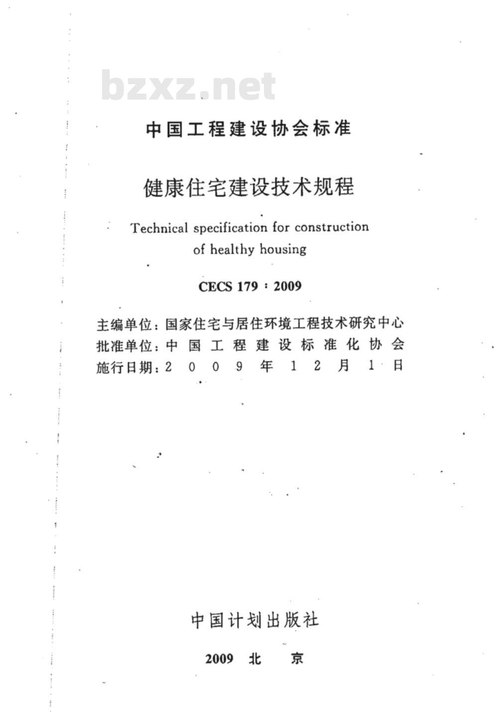 CECS 179-2009 健康住宅建设技术规程