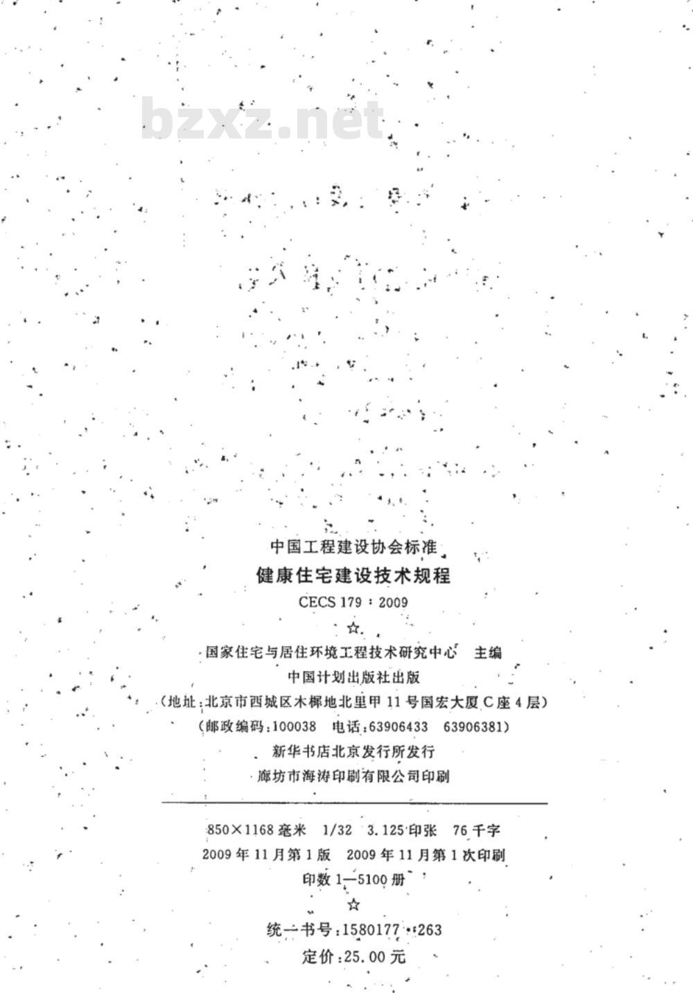 CECS 179-2009 健康住宅建设技术规程