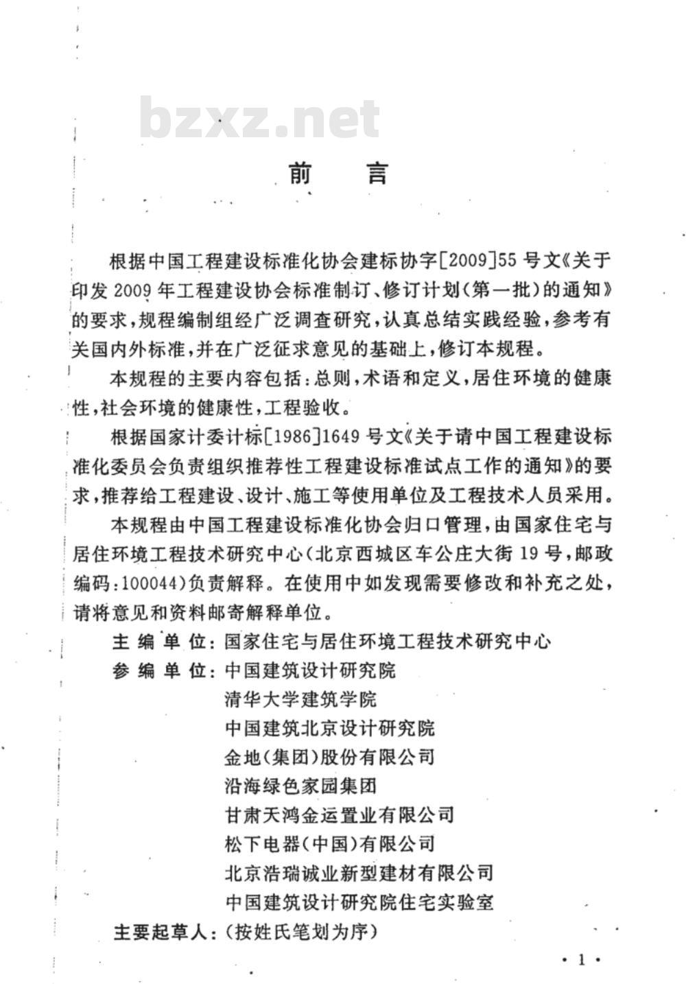 CECS 179-2009 健康住宅建设技术规程