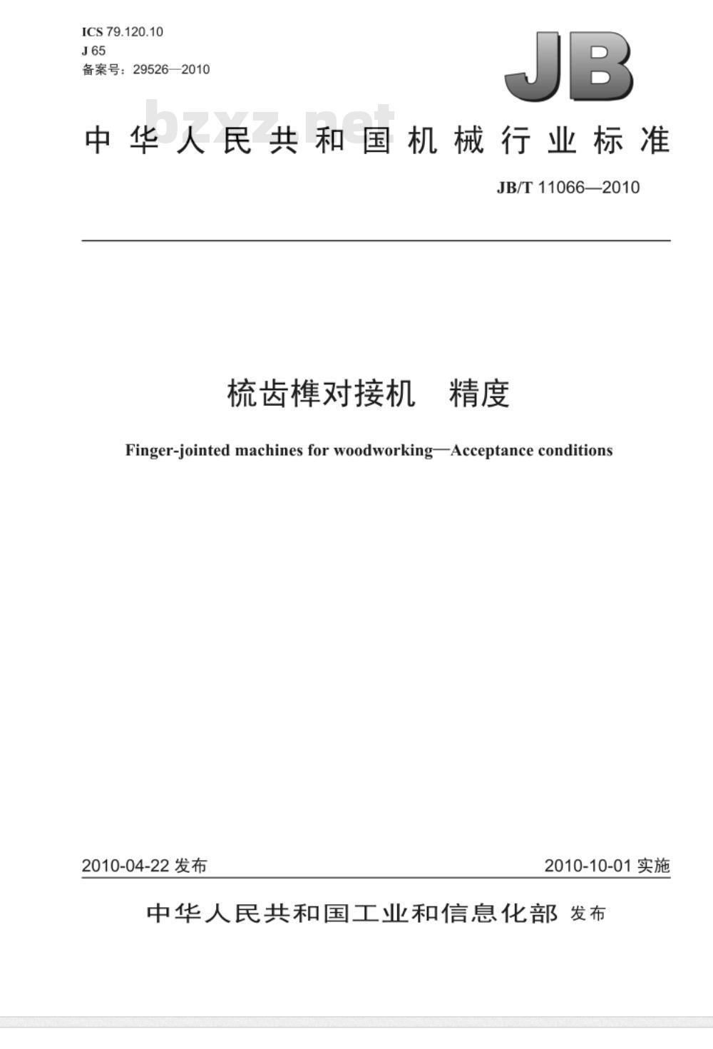JB/T 11066-2010 梳齿榫对接机 精度