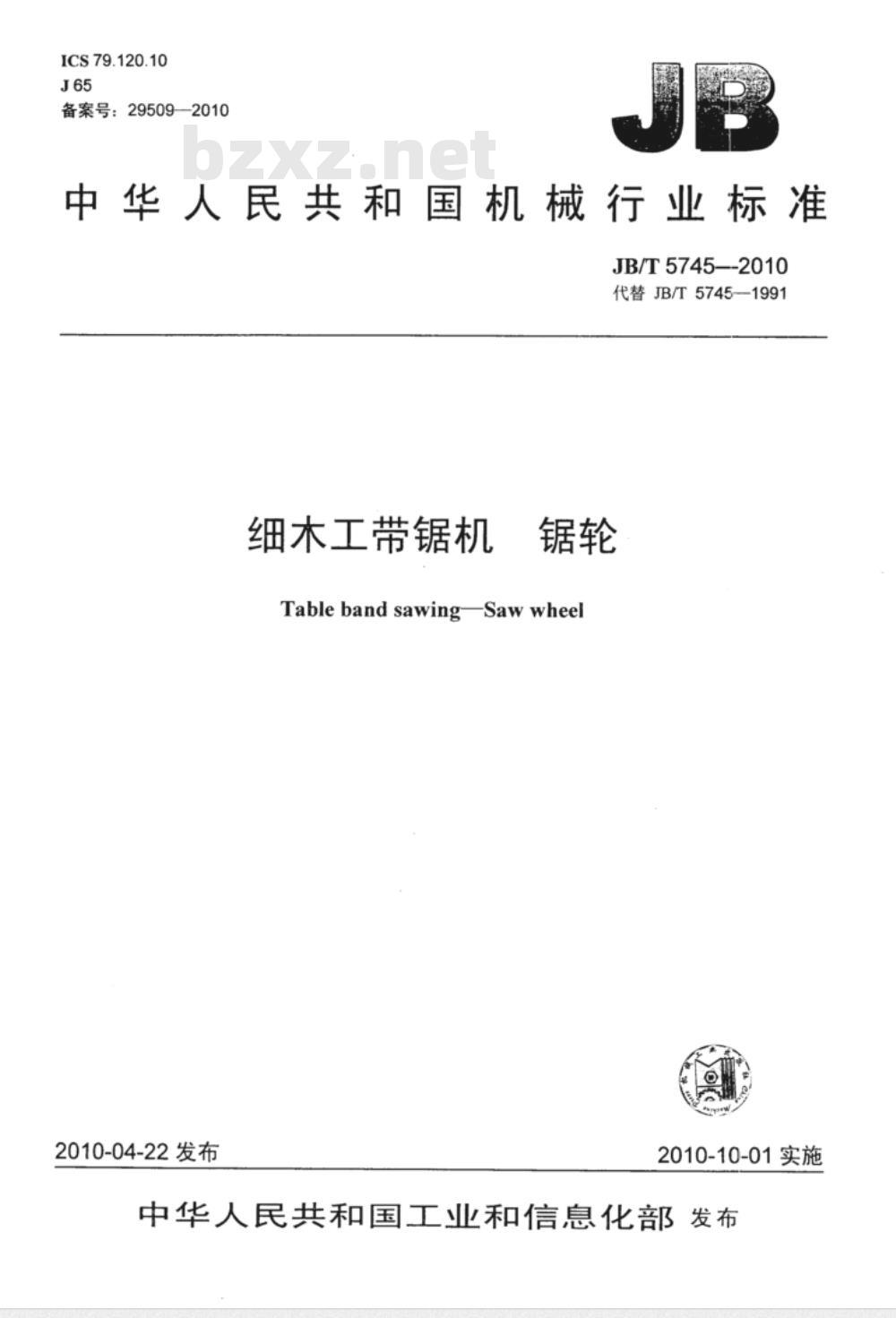 JB/T 5745-2010 细木工带锯机 锯轮